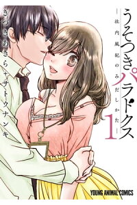 楽天kobo電子書籍ストア うそつきパラドクス ー社内風紀のみだしかたー 電子限定おまけ付き 1 きづきあきら サトウナンキ 楽天kobo電子書籍ストア うそつきパラドクス ー社内風紀のみだしかたー 電子限定おまけ付き 1 きづきあきら サトウナンキ